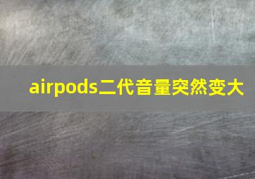 airpods二代音量突然变大