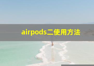 airpods二使用方法