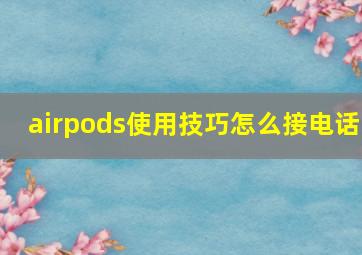 airpods使用技巧怎么接电话