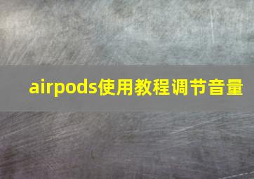 airpods使用教程调节音量