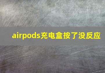 airpods充电盒按了没反应