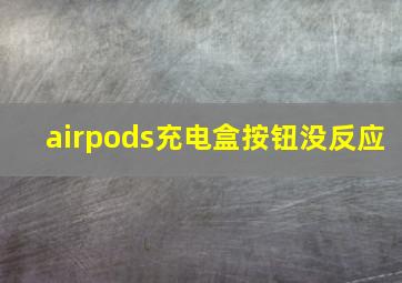 airpods充电盒按钮没反应