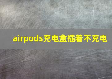 airpods充电盒插着不充电