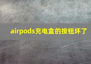 airpods充电盒的按钮坏了