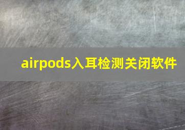 airpods入耳检测关闭软件