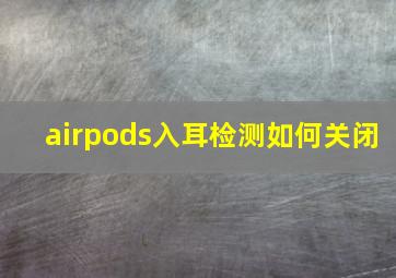 airpods入耳检测如何关闭