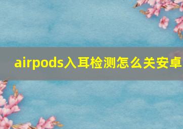 airpods入耳检测怎么关安卓