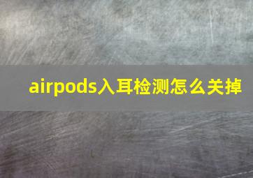 airpods入耳检测怎么关掉