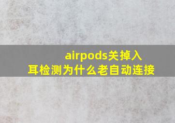 airpods关掉入耳检测为什么老自动连接