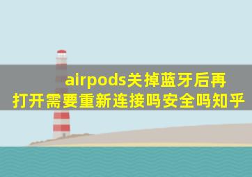 airpods关掉蓝牙后再打开需要重新连接吗安全吗知乎