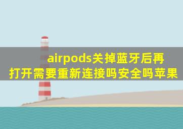 airpods关掉蓝牙后再打开需要重新连接吗安全吗苹果