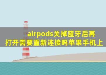 airpods关掉蓝牙后再打开需要重新连接吗苹果手机上