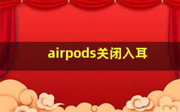 airpods关闭入耳