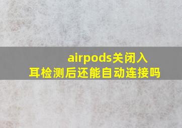 airpods关闭入耳检测后还能自动连接吗