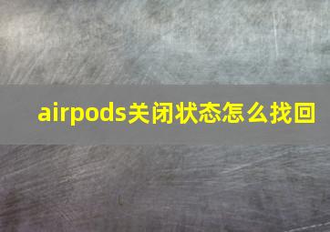 airpods关闭状态怎么找回