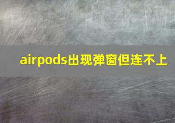 airpods出现弹窗但连不上