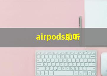 airpods助听