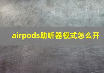 airpods助听器模式怎么开