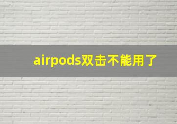 airpods双击不能用了