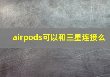 airpods可以和三星连接么