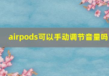 airpods可以手动调节音量吗