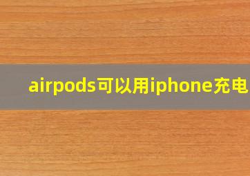 airpods可以用iphone充电吗