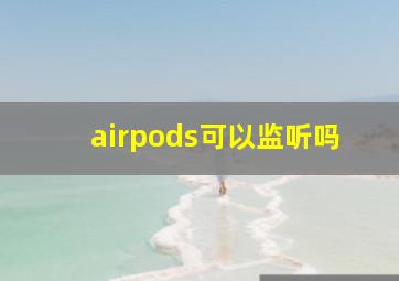 airpods可以监听吗