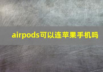 airpods可以连苹果手机吗