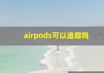 airpods可以追踪吗