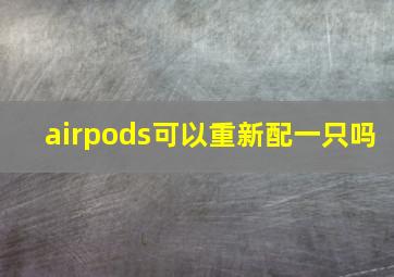 airpods可以重新配一只吗