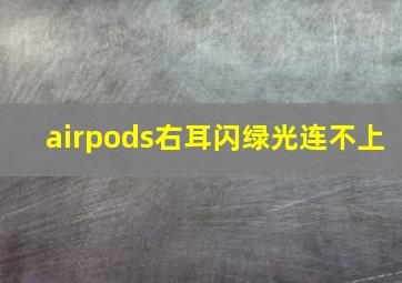 airpods右耳闪绿光连不上