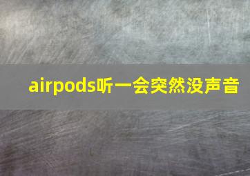 airpods听一会突然没声音