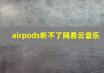 airpods听不了网易云音乐