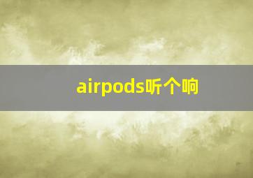 airpods听个响