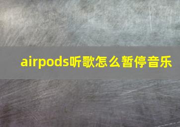 airpods听歌怎么暂停音乐