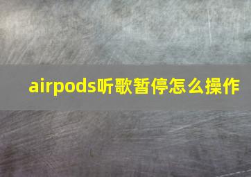 airpods听歌暂停怎么操作