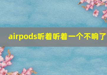 airpods听着听着一个不响了