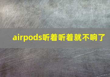 airpods听着听着就不响了