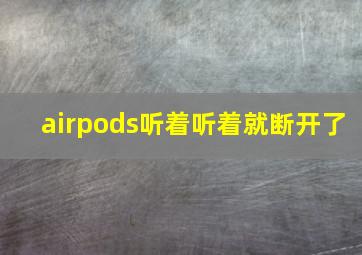 airpods听着听着就断开了