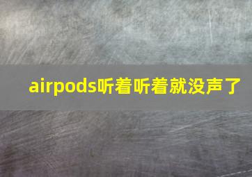 airpods听着听着就没声了