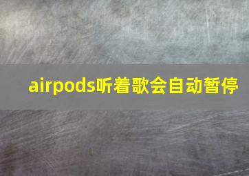 airpods听着歌会自动暂停