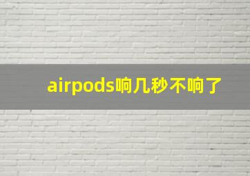 airpods响几秒不响了