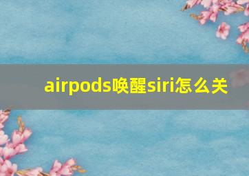 airpods唤醒siri怎么关