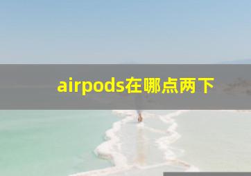 airpods在哪点两下