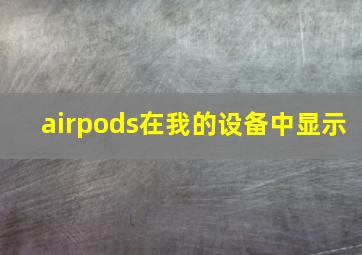 airpods在我的设备中显示