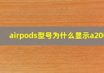 airpods型号为什么显示a2000