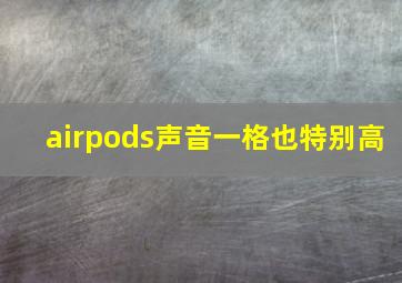 airpods声音一格也特别高