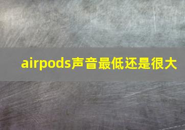 airpods声音最低还是很大