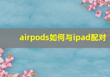 airpods如何与ipad配对