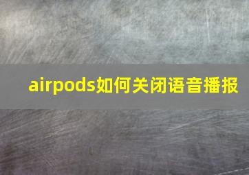 airpods如何关闭语音播报